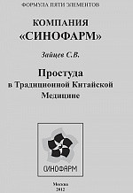 Блура Простуда в традиційній китайській медицині Зайців С.В.