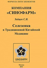 Брошура Селезінка в традиційній китайській медицині Зайцев С. В.