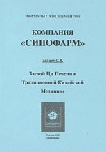 Блура Печінка в традиційній китайській медицині Зайців С.В.