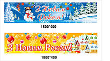 Банер новорічний "З новим роком"