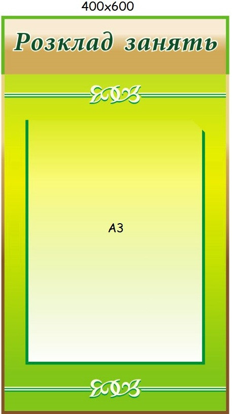 Стенд "Расписание Занятий" от Мир стендов - 70040238