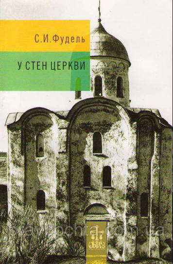 Біля стін церкви. Сергій Фудель, фото 1