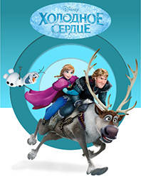 Холодне Серце [Disney FROZEN]