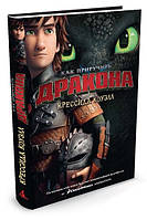 Как приручить дракона. Книга 1 (кинообложка). Крессида Коуэлл