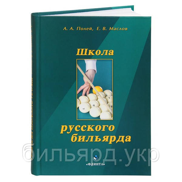 Книга Школа Російського більярда. Полей А.А., Маслов Е.В.