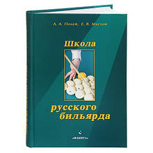 Книга Школа Російського більярда. Полей А.А., Маслов Е.В.