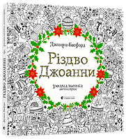 Різдво Джоанни. Книга-розмальовка. Автор Джоанна Басфорд