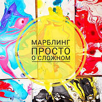 Що таке МАРБЛИНГ