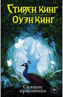 Сплячі красуні. Стівен Кінг. Оуен Кінг.