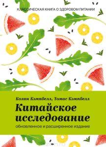 Китайське дослідження. Оновлене і доповнене видання. Колін Кемпбелл, Томас Кемпбелл.