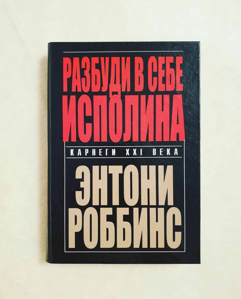 

Книга ,Разбуди в себе Исполина / Энтони Роббинс