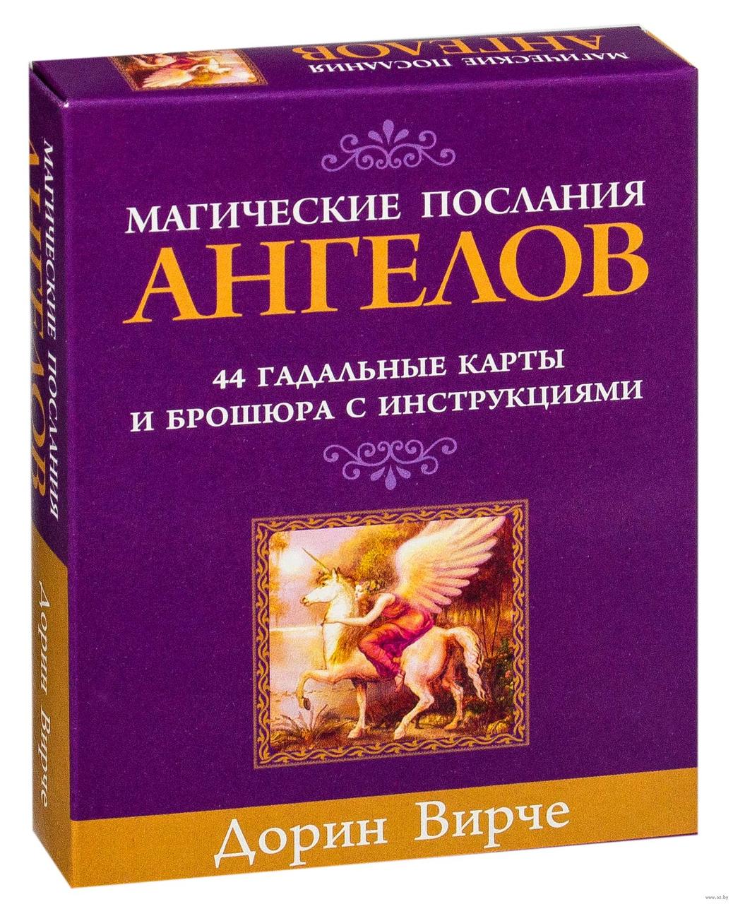 Магические послания Ангелов. Дорін Вирче