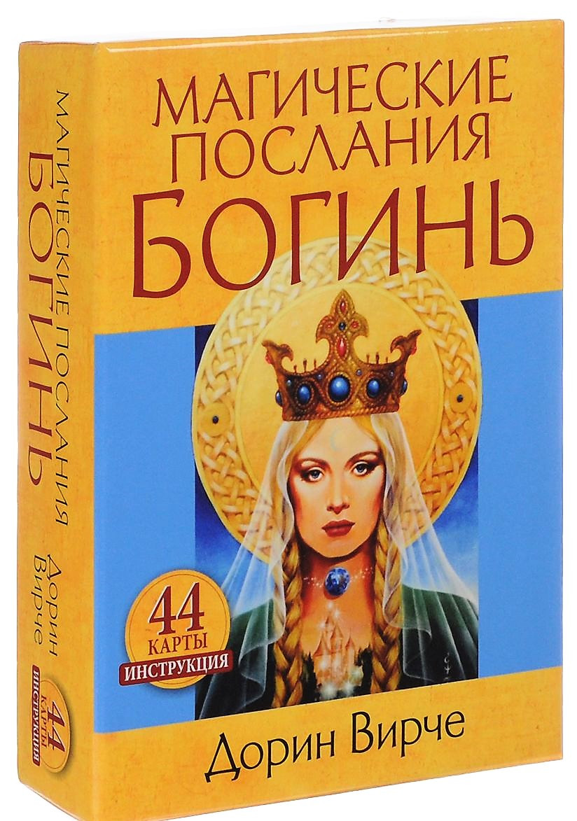 Магические послания Богинь. Дорін Вірче