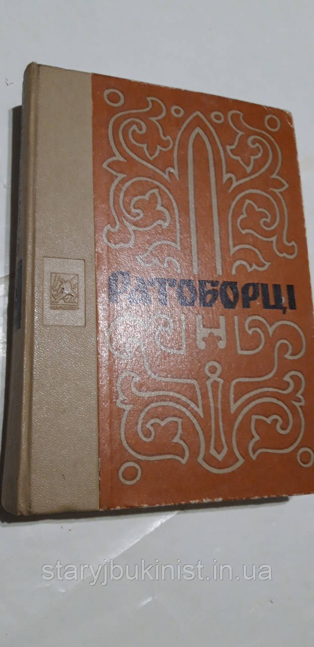 Ратоборці О.Югов, фото 1