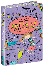 Лотта та її катастрофи. Тварини. рятуйтесь! Аліс Пантермюллер. Книга 5. 9+ 160 стор. 978-966-429-434-5