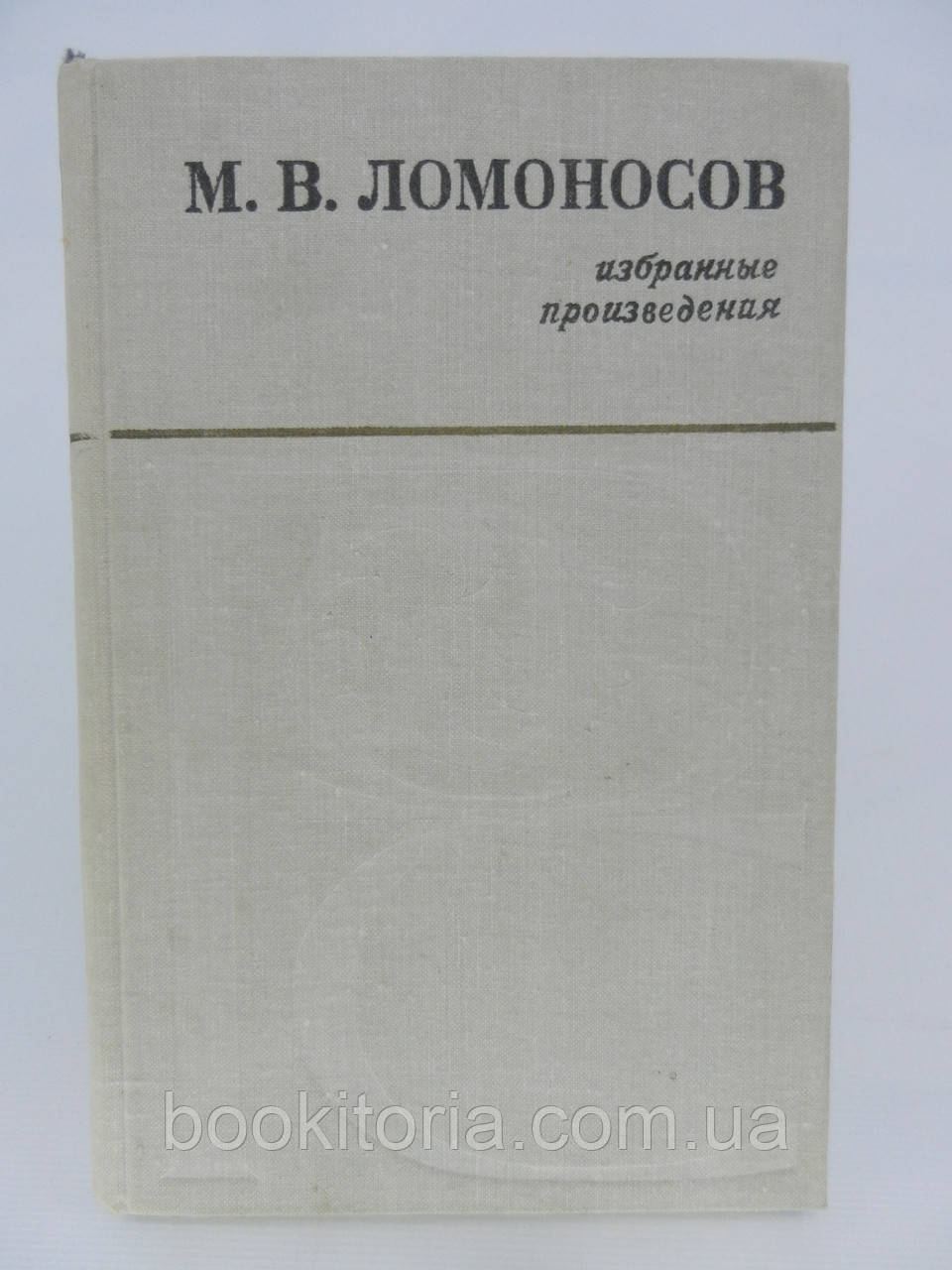 Ломоносів М.В. Вибрані твори (б/у)., фото 1