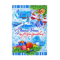 Открытка "З Новим Роком та Різдвом Христовим!" 14.981 почтовая
