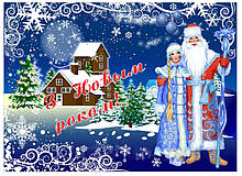 Банер новорічний "З новим роком"