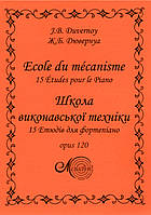 Дювернуа Ж.Б., Школа виконавської техніки для фортепіано,