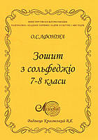 Афоніна, Зошит з сольфеджіо 7-8 кл.