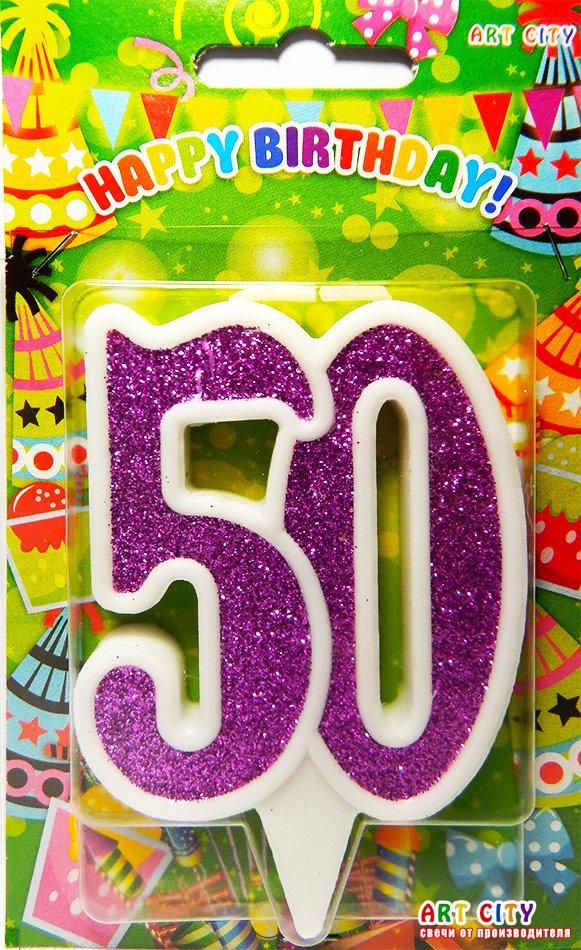 Свічка в торт на ювілей "Цифра 50" Фіолетовий з білою окантовкою