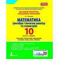 Математика (алгебра і початки аналізу та геометрія). 10 клас. Рівень стандарту. Тест Гальперіна А.Р.