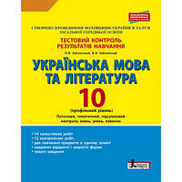 Тестовий контроль результатів навчання. Українська мова та література 10 клас Профільний рівень. Заболотний О