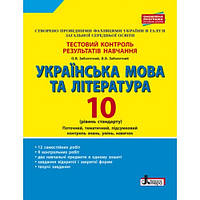 Тестовий контроль результатів навчання Українська мова та література 10 клас. Рівень стандарту. Заболотний О.В