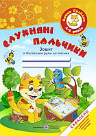 Слухняні пальчики. Зошит з підготовки руки до письма для дітей 4-5 років