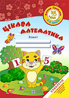 Цікава математика. Зошит для дітей 4-5 років