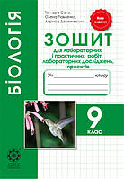 Біологія 9 клас. Зошит для лабораторних і практияних робіт, лабораторних досліджень,проектів. Т. Сало