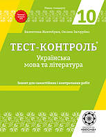 Тест-контроль. Українська мова + література 10 клас. Зошит + безкош. додаток для вчителя. В. Жовтобрюх