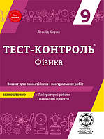 Тест-контроль Фізика 9 клас Зошит для самостійних і контрольних робіт. Л. Кирик