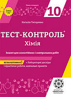 Тест-контроль. Хімія 10 клас.+ лабораторні роботи. Рівень стандарту. Н. Титаренко