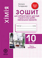 Хімія 10 клас. Зошит для лабораторних та практичних робіт. Рівень стандарту. Н. Титаренко