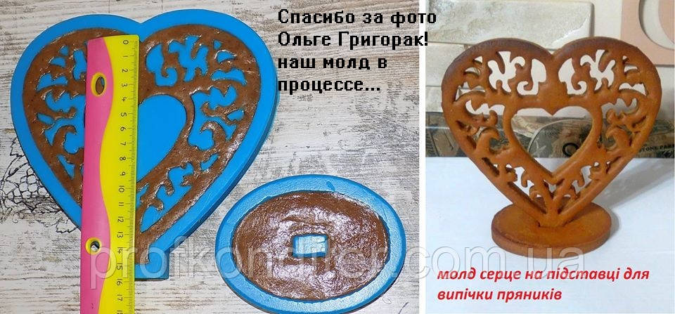 ЕКСКЛЮЗИВ! Силіконовий молд для пряника, шоколаду "Серце ажурне на пiдставцi ЗД", фото 1