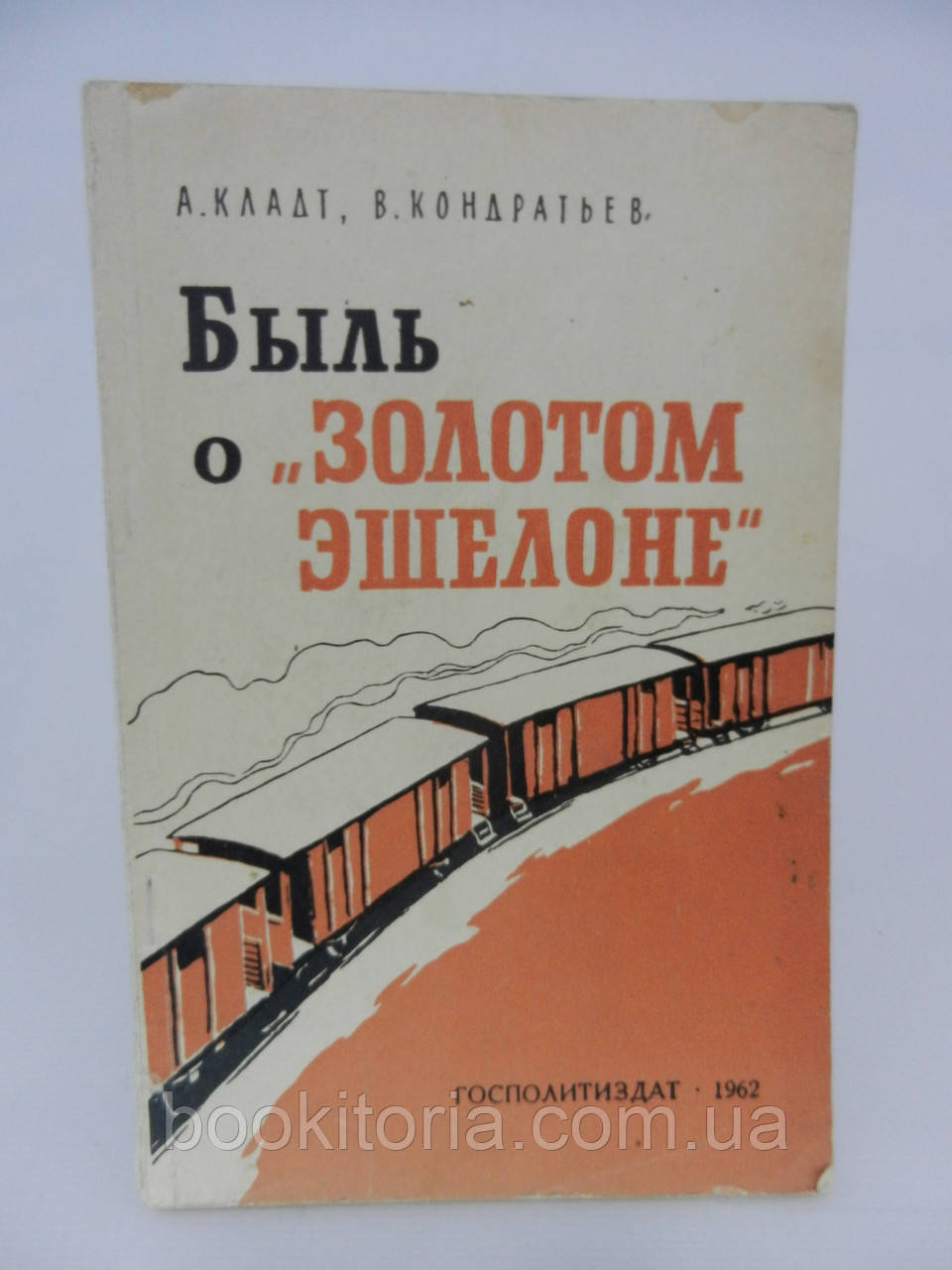 Кладт А., Кондратьєв В. Був про "золотий ешелоне" (б/у)., фото 1