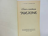 Кладт А., Кондратьєв В. Був про "золотий ешелоне" (б/у)., фото 5