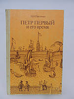 Павленко Н.И. Петр Первый и его время (б/у).