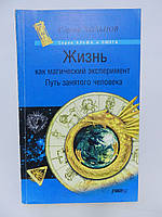 Хольнов С.Ю. Жизнь как магический эксперимент. Путь занятого человека (б/у).