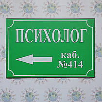 Табличка Покажчик психолог