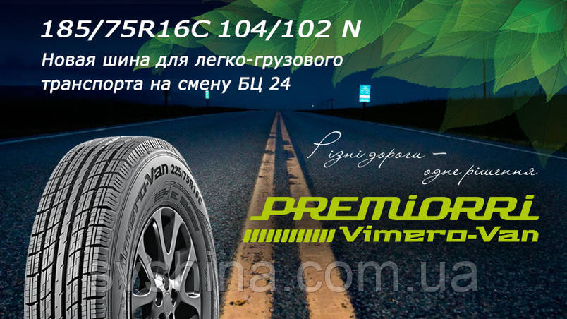 Нова шина Premiori Vimero-Van