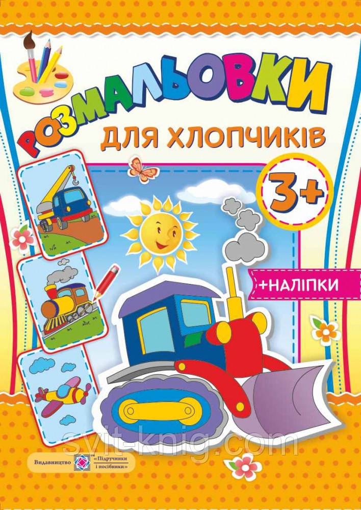 Розмальовка для хлопчиків + наліпки. (3+)., фото 1