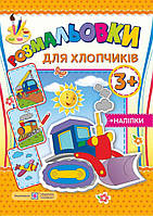 Розмальовка для хлопчиків + наліпки. (3+).