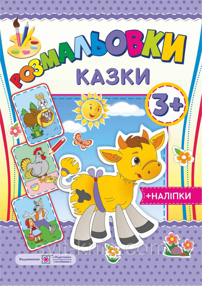 Розмальовка казки + наліпки. (3+).