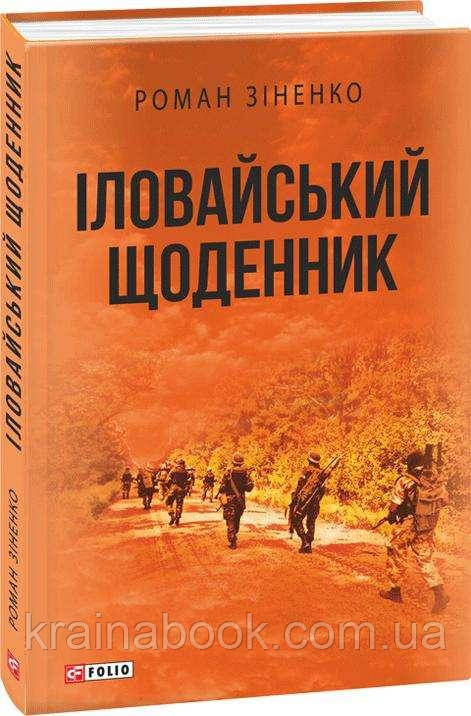 Іловайський щоденник. Зіненко Роман