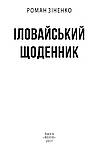 Іловайський щоденник. Зіненко Роман, фото 2