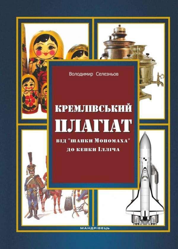 Кремлівський плагіат: від ''шапки Мономаха” до кепки Ілліча. Селезньов Володимир