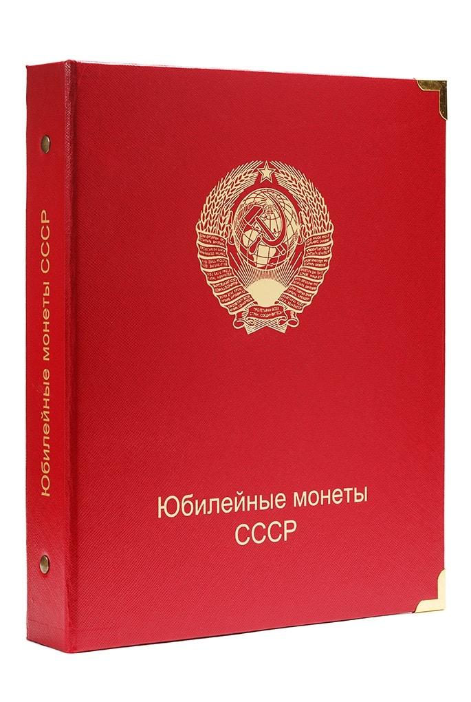 Альбом для ювілейних монет СРСР