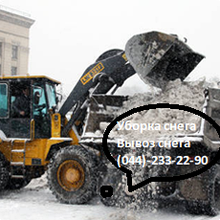 Вивезення снігу розчищення льоду в Києві та Київській області